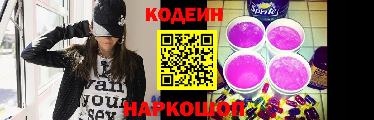 Кодеиновый сироп Lean напиток Lean (лин)  Вход с VPN  Миллерово  Кодеин Purple Drank 